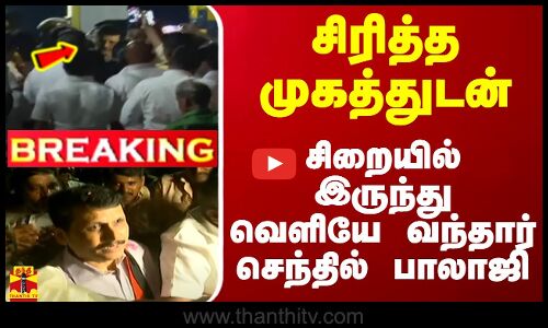 #BREAKING || சிரித்த முகத்துடன் சிறையில் இருந்து வெளியே வந்தார் செந்தில் பாலாஜி