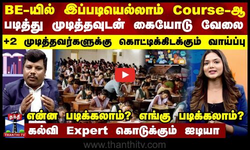 BE-யில் இப்படியெல்லாம் Course-ஆ? என்ன படிக்கலாம்? எங்கு படிக்கலாம்?