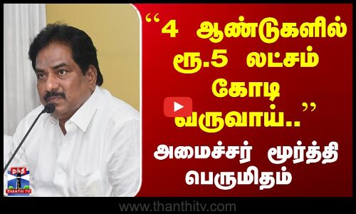 `4 ஆண்டுகளில் ரூ.5 லட்சம் கோடி வருவாய்.. அமைச்சர் மூர்த்தி