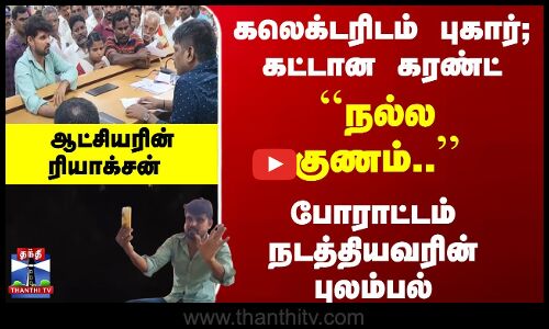 கலெக்டரிடம் புகார்... கட்டான கரண்ட்... ``நல்ல சகுணம்.. - போராட்டம் நடத்தியவரின் புலம்பல்... ஆட்சியரின் ரியாக்சன்