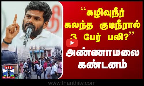 ``கழிவுநீர் கலந்த குடிநீரால் 3 பேர் பலி? - அண்ணாமலை கண்டனம் | Annamalai | BJP