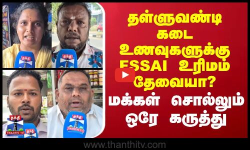 Street Interview | தள்ளுவண்டி கடை உணவுகளுக்கு FSSAI உரிமம் தேவையா? - மக்கள் சொல்லும் ஒரே கருத்து