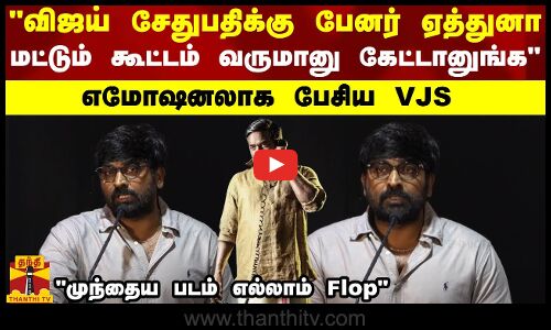 விஜய் சேதுபதிக்கு பேனர் ஏத்துனா மட்டும் கூட்டம் வருமானு கேட்டானுங்க எமோஷனலாக பேசிய VJS