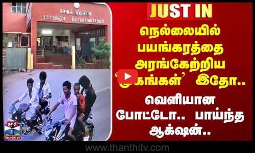 Nellai Police Station Attack | நெல்லையில் பயங்கரத்தை அரங்கேற்றிய `முகங்கள்’ இதோ.. வெளியான போட்டோ