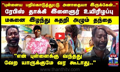 Ramanathapuram Rabies Deathபுள்ளைய பறிகொடுத்துட்டு அனாதையா இருக்கேன்..மகனை இழந்து கதறி அழும் தந்தை