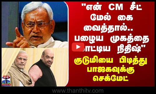 Bihar Election Results Tamil | என் CM சீட் மேல் கை வைத்தால்.. - குடுமியை பிடித்து நிதிஷ் செக்மேட்