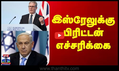 இஸ்ரேலுக்கு பிரிட்டன் எச்சரிக்கை