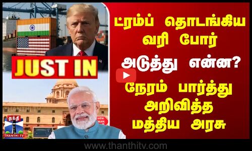 ட்ரம்ப் தொடங்கிய வரி போர் | அடுத்து என்ன? | நேரம் பார்த்து அறிவித்த மத்திய அரசு