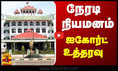 நேரடி நியமனம் - ஐகோர்ட் உத்தரவு
