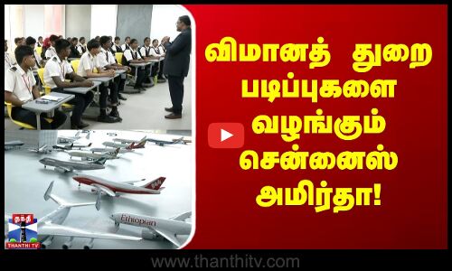 விமானத் துறை படிப்புகளை வழங்கும் சென்னைஸ் அமிர்தா!