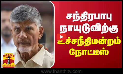 சந்திரபாபு நாயுடுவிற்கு உச்சநீதிமன்றம் நோட்டீஸ் | Chandrababu Naidu | Supreme Court