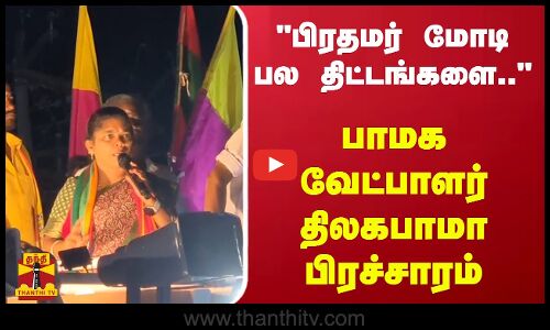 பிரதமர் மோடி பல திட்டங்களை.. - பாமக வேட்பாளர் திலகபாமா பிரச்சாரம்