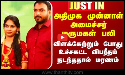 #Justin||அதிமுக முன்னாள் அமைச்சர் மருமகள் பலி.. விளக்கேற்றும் போது உச்சகட்ட விபரீதம் நடந்ததால் மரணம்