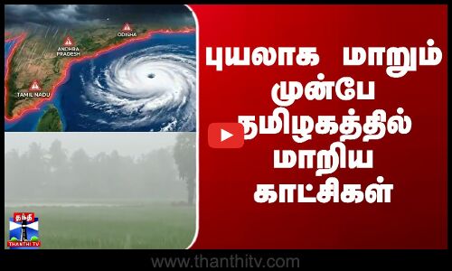 Senyar Cyclone | Delta Rains | புயலாக மாறும் முன்பே தமிழகத்தில் அதிர்ச்சி