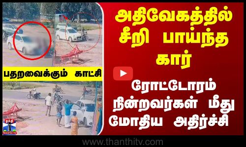 Car | ViralVideo | அதிவேகத்தில் சீறி பாய்ந்த கார்.. ரோட்டோரம் நின்றவர்கள் மீது மோதிய அதிர்ச்சி