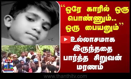 சிறுவன் கொலை வழக்கு திடுக்கிடும் பின்னணி..