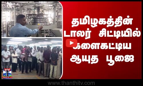 Ayuthapoojai | தமிழகத்தின் டாலர் சிட்டியில் களைகட்டிய ஆயுத பூஜை