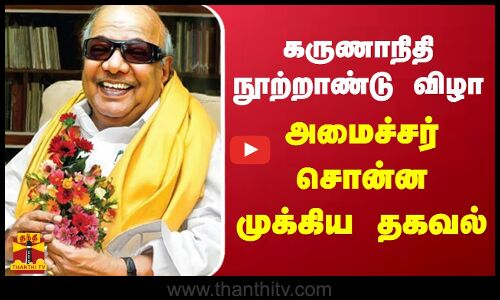 கருணாநிதி நூற்றாண்டு விழா..அமைச்சர் சொன்ன முக்கிய தகவல்