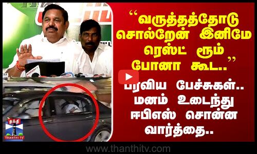 ADMK EPS ``வருத்தத்தோடு சொல்றேன் இனிமே ரெஸ்ட் ரூம் போனா கூட’’ மனம் உடைந்து ஈபிஎஸ் சொன்ன வார்த்தை..