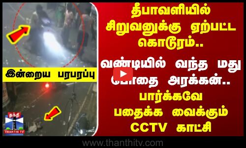 Indraiya Paraparappu | தீபாவளியில் சிறுவனுக்கு ஏற்பட்ட கொடூரம்.. வண்டியில் வந்த மது போதை அரக்கன்..