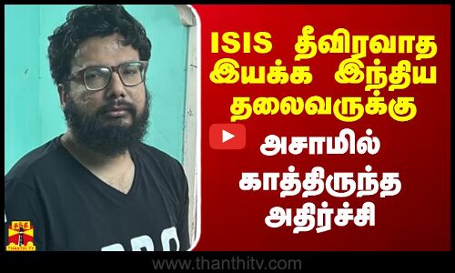 ISIS தீவிரவாத இயக்க இந்திய தலைவருக்கு அசாமில் காத்திருந்த அதிர்ச்சி