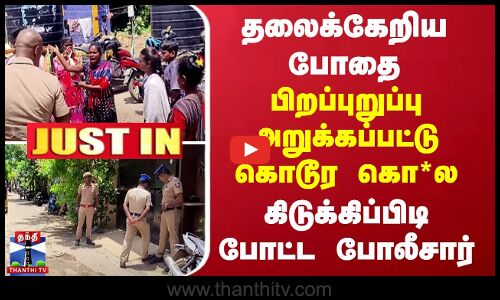 தலைக்கேறிய போதை - பிறப்புறுப்பு அறுக்கப்பட்டு கொடூர கொ*ல.. கிடுக்கிப்பிடி போட்ட போலீசார்