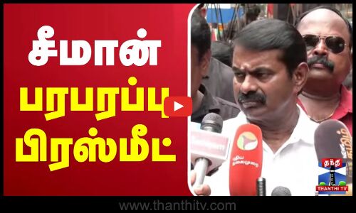 🔴LIVE : Seeman Press Meet | NTK | NTK Seeman | சீமான் பரபரப்பு பிரஸ்மீட்
