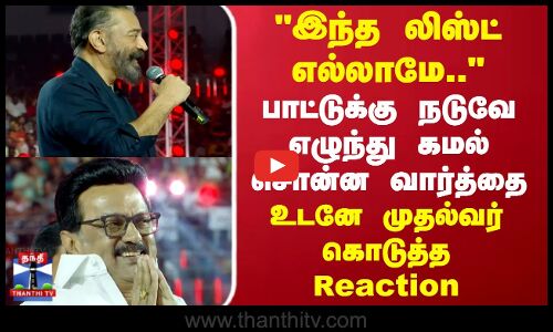 Ilayaraja | CM Stalin | பாட்டுக்கு நடுவே எழுந்து கமல் சொன்ன வார்த்தை..உடனே முதல்வர் கொடுத்த Reaction