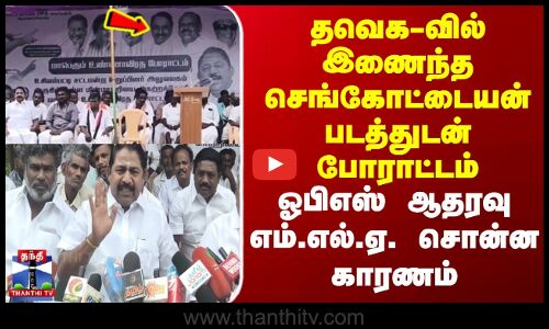 TVK Sengottaiyan | செங்கோட்டையன் படத்துடன் போராட்டம் | ஓபிஎஸ் ஆதரவு எம்.எல்.ஏ. சொன்ன காரணம்