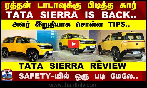Tata Sierra is back..ரத்தன் டாடாவுக்கு பிடித்த கார்.SAFETY-யில் ஒரு படி மேலே..| Tata Sierra Review