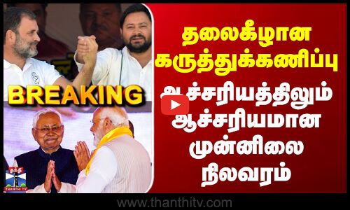 Bihar Election Result தலைகீழான கருத்துக்கணிப்பு - ஆச்சரியத்திலும் ஆச்சரியமான முன்னிலை நிலவரம்