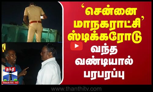 `சென்னை மாநகராட்சி ஸ்டிக்கரோடு வந்த வண்டியால் பரபரப்பு