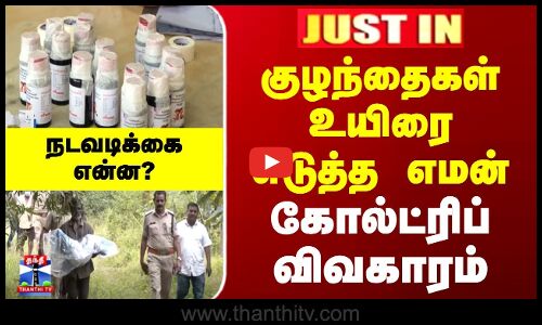 JustIn | Coldrif | குழந்தைகள்  உயிரை எடுத்த எமன்... கோல்ட்ரிப் விவகாரம்