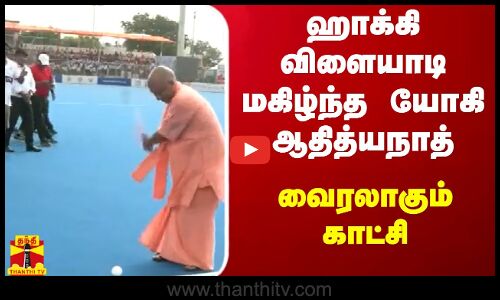 ஹாக்கி விளையாடி மகிழ்ந்த யோகி ஆதித்யநாத் - வைரலாகும் காட்சி