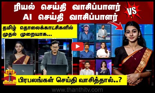 ரியல் செய்தி வாசிப்பாளர் VS AI செய்தி வாசிப்பாளர்  தமிழ் தொலைக்காட்சிகளில் முதல் முறையாக...  பிரபலங்கள் செய்தி வாசித்தால்...