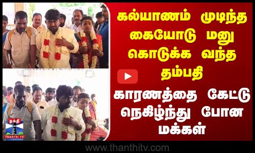 கல்யாணம் முடிந்த கையோடு மனு கொடுக்க வந்த தம்பதி -காரணத்தை கேட்டு நெகிழ்ந்து போன மக்கள்