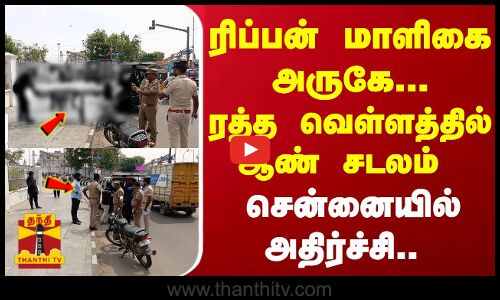 ரிப்பன் மாளிகை அருகே... ரத்த வெள்ளத்தில் ஆண் சடலம் - சென்னையில் அதிர்ச்சி..