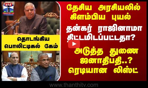 தன்கர் ராஜினாமா திட்டமிடப்பட்டதா? அடுத்த துணை ஜனாதிபதி..?ரெடியான லிஸ்ட்