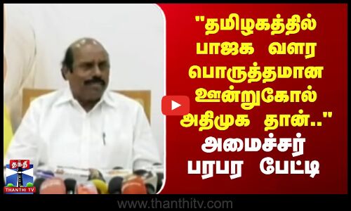 தமிழகத்தில் பாஜக வளர பொருத்தமான ஊன்றுகோல் அதிமுக தான்-அமைச்சர் எ.வ.வேலு பரபர பேட்டி