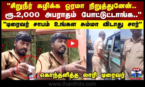 சிறுநீர் கழிக்க ஓரமா நிறுத்துனேன்.. ரூ.2,000 அபராதம் போட்டுட்டாங்க..