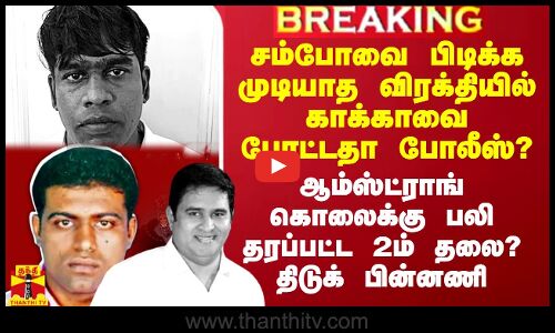 கடும் விரக்தியில் காக்காவை என்கவுண்டரில் போட்டதா போலீஸ்? - திடுக் பின்னணி