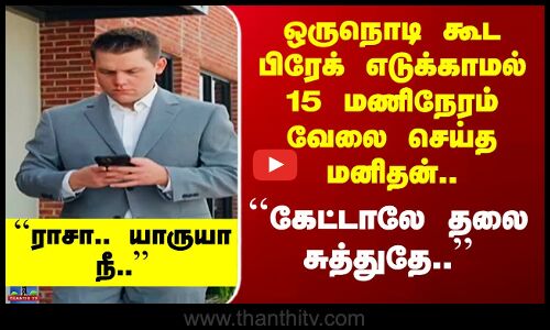 14.5 மணி நேரம் பிரேக் இல்லாமல் உழைப்பு... மனிதனா? ரோபோவா?!