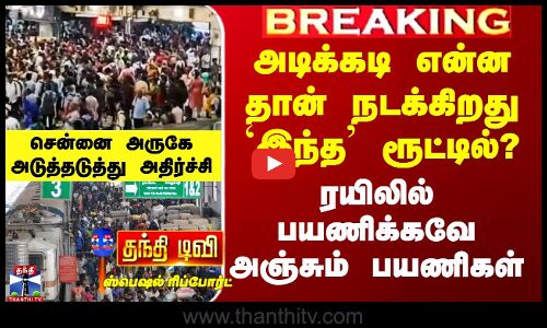 அடிக்கடி என்ன தான் நடக்கிறது `இந்த’ ரூட்டில்? -ரயிலில் பயணிக்கவே அஞ்சும் பயணிகள்