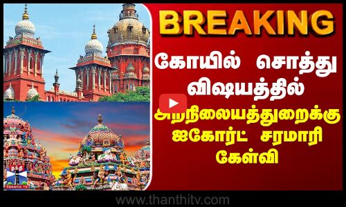 Hindu Temples | கோயில் சொத்து விஷயத்தில்  அறநிலையத்துறைக்கு ஐகோர்ட் சரமாரி கேள்வி