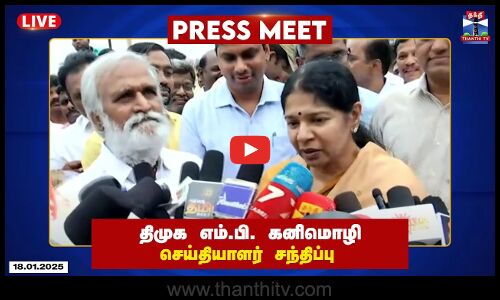 🔴LIVE : திமுக எம்.பி. கனிமொழி செய்தியாளர் சந்திப்பு | DMK | Kanimozhi MP | Press Meet