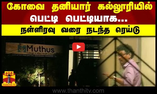 கோவை தனியார் கல்லூரியில் பெட்டி பெட்டியாக...நள்ளிரவு வரை நடந்த ரெய்டு