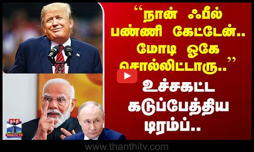 Trump | Modi ``நான் ஃபீல் பண்ணி கேட்டேன்.. மோடி OK சொல்லிட்டாரு..’’ உச்சகட்ட கடுப்பேத்திய டிரம்ப்