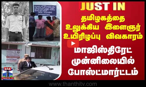 தமிழகத்தை உலுக்கிய இளைஞர் உயிரிழப்பு விவகாரம் | மாஜிஸ்திரேட் முன்னிலையில் post mortem