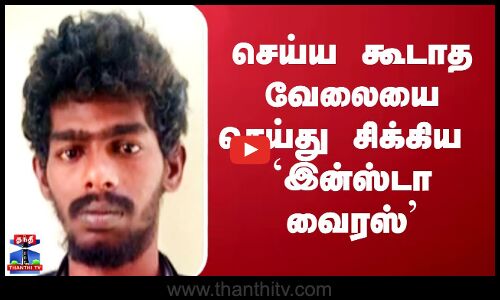 செய்ய கூடாத வேலையை செய்து சிக்கிய `இன்ஸ்டா வைரஸ்’
