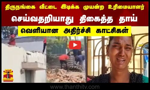 திருநங்கைகள் வீட்டை இடிக்க முயன்ற உரிமையாளர் - செய்வதறியாது திகைத்த தாய்..வெளியான காட்சிகள்